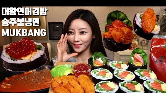 'SUB]대왕연어김밥 만들기 성게알 간장연어알 송주불냉면(치트키) 먹방 mukbang korean food korean eating show'