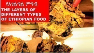 'Injera Agelgel | የእንጀራ አገልግል | ETHIOPIAN FOOD'