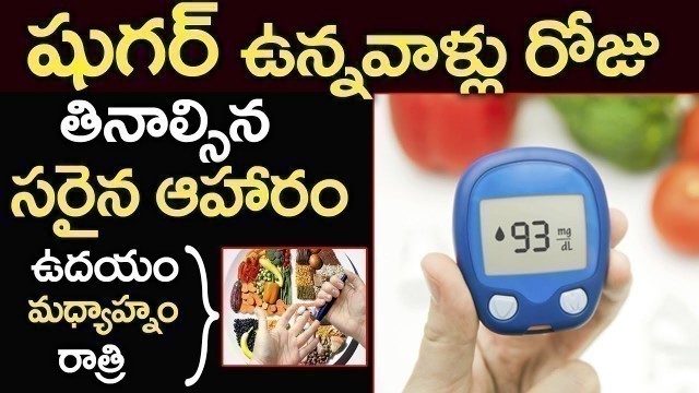 'షుగర్ పేషెంట్స్ తినాల్సిన సరైన ఆహారం | Best Foods for Diabetic Patients | Diabetes Telugu | Sugar'