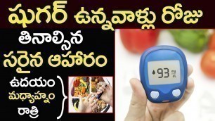 'షుగర్ పేషెంట్స్ తినాల్సిన సరైన ఆహారం | Best Foods for Diabetic Patients | Diabetes Telugu | Sugar'