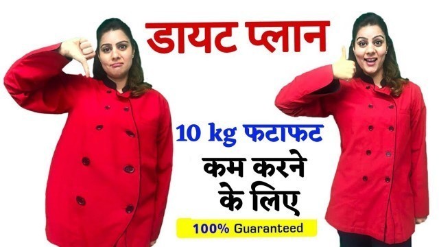 'Diet plan to lose weight fast in hindi | आसानी से 10 किलो वज़न घटाने का डाइट प्लान | वज़न घटाना'