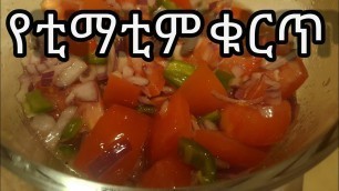 'Ethiopian food/How to make timatim Kurt (የቲማቲም ቁርጥ አሰራር)'