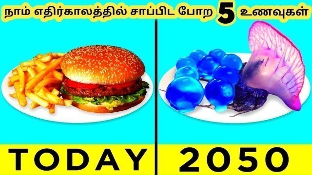 'எதிர்கால உணவுகள் || Five Amazing Future Foods || Tamil Galatta New'