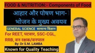 'RRB NTPC & SSC | GENERAL SCIENCE | FOOD & NUTRITION #1| BY Dr Lamba Sir | भोजन के मुख्य अवयव भाग-1'