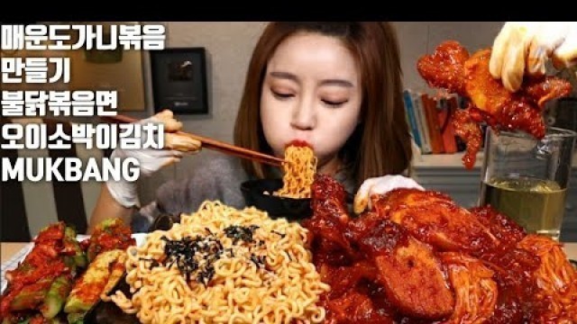 'SUB]매운 통도가니볶음 만들기 불닭볶음면 오이소박이김치 먹방 mukbang korean food'