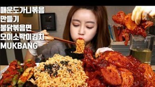 'SUB]매운 통도가니볶음 만들기 불닭볶음면 오이소박이김치 먹방 mukbang korean food'