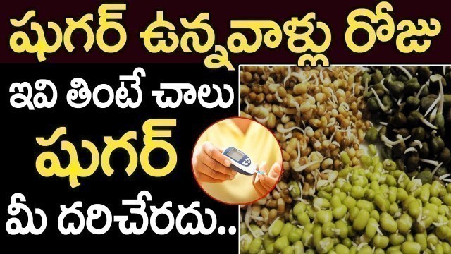 'షుగర్ ని తరిమికొట్టే సరైన ఆహర పదార్థాలు| Best Food for Diabetic Patients | Sugar Control Tips Telugu'