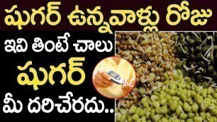 'షుగర్ ని తరిమికొట్టే సరైన ఆహర పదార్థాలు| Best Food for Diabetic Patients | Sugar Control Tips Telugu'