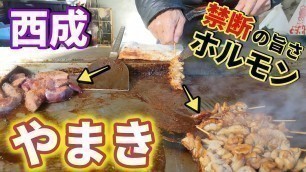 '【西成絶品ホルモン屋台】「やまき」 Japanese street food 「Grilled hormone」 Osaka Japan ASMR 2021.2.20'