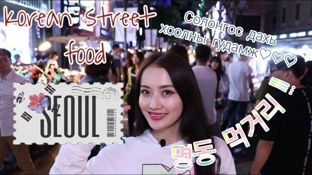 'Myeongdong Street Food | 명동 먹거리 | 몽골 아나운서 Rosie Uka #4'