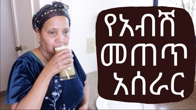 'Ethiopian Drink - How to Make Abish Metet - የአብሽ መጠጥ አሰራር'