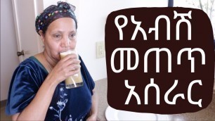 'Ethiopian Drink - How to Make Abish Metet - የአብሽ መጠጥ አሰራር'