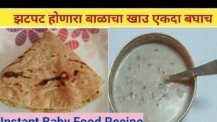 'एकदम सोपी व पौष्टिक बाळाच्या खाउची रेसीपी।Instant and easy baby food recipe।chapati &milk baby food'