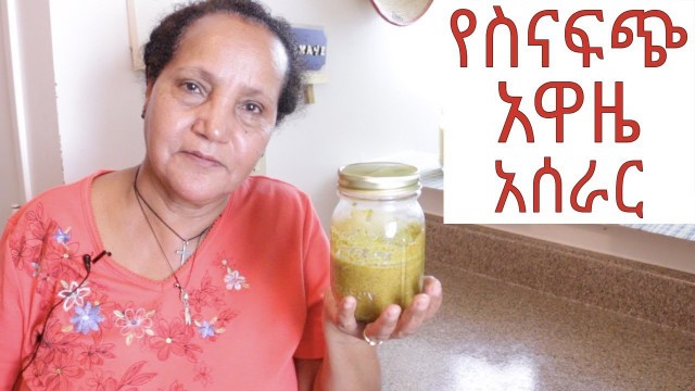 'Ethiopian Food - How to Make Sinafich Awaze - የስናፍጭ አዋዜ አሰራር'