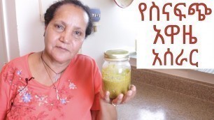 'Ethiopian Food - How to Make Sinafich Awaze - የስናፍጭ አዋዜ አሰራር'