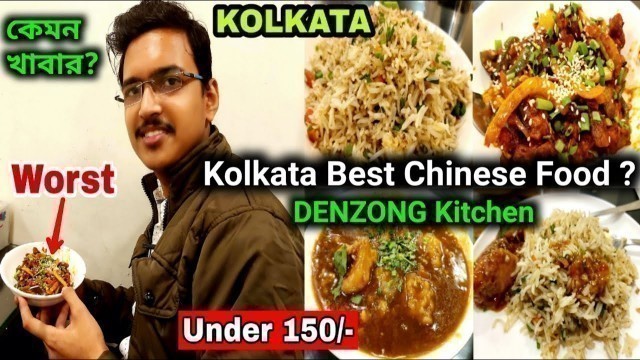 'এটা Kolkata\'s Best Chinese Restaurant?Traditional Chinese Food in kolkata|Denzong Kitchen Hazra'