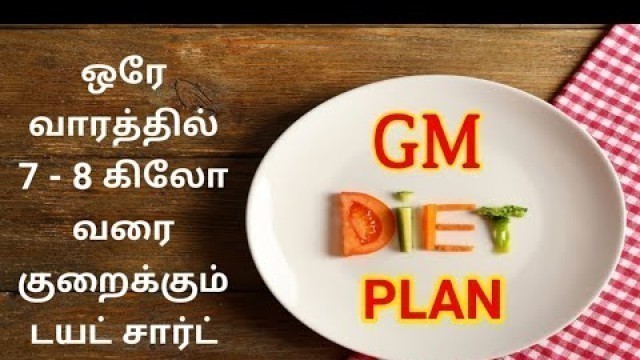 'GM Diet Plan For Weight loss In Tamil/Fast weight loss diet plan/ஒரே வாரத்தில் 7-8kg வரை குறைக்கலாம்'