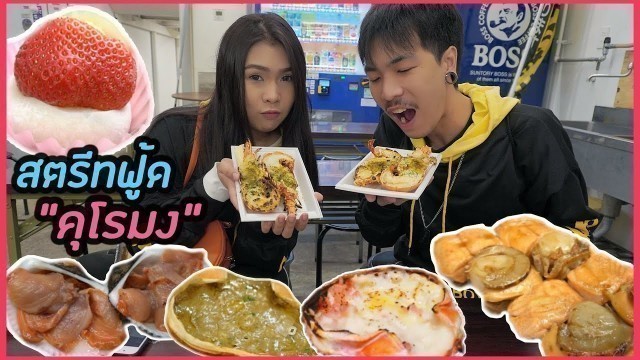 'สตรีทฟู้ด! ตลาดปลาคุโรมง ล้มละลายที่ Osaka l Street Food Kuromon Market'