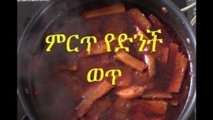 'Ethiopian Food - ምርጥ የድንች ወጥ አሰራር  (how to make Dinch wet)'