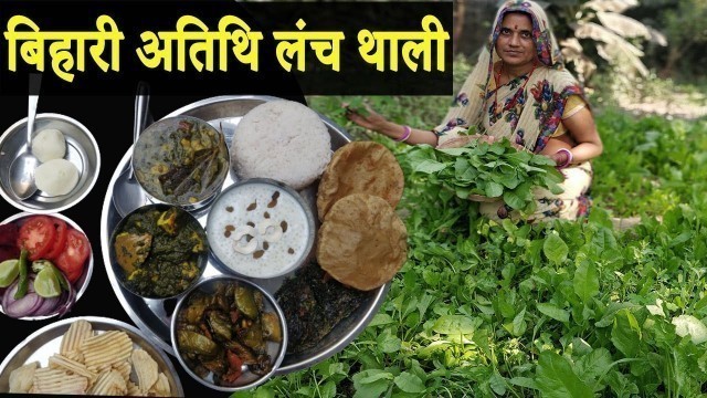 'बिहारी अतिथि लंच थाली | Bihari Atithi Lunch Thali Recipes | INDIAN VILLAGE FOOD RECIPES'