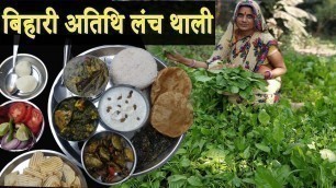 'बिहारी अतिथि लंच थाली | Bihari Atithi Lunch Thali Recipes | INDIAN VILLAGE FOOD RECIPES'