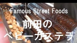 'Famous Street Food in Osaka  Baby-Castella　前田のベビーカステラ'