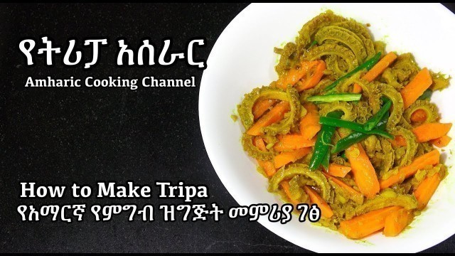 'How to Make Tripa - የትሪፓ አሰራር - Tripa - Amharic Recipes - Ethiopian Food'