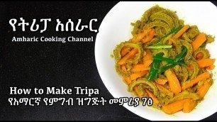 'How to Make Tripa - የትሪፓ አሰራር - Tripa - Amharic Recipes - Ethiopian Food'