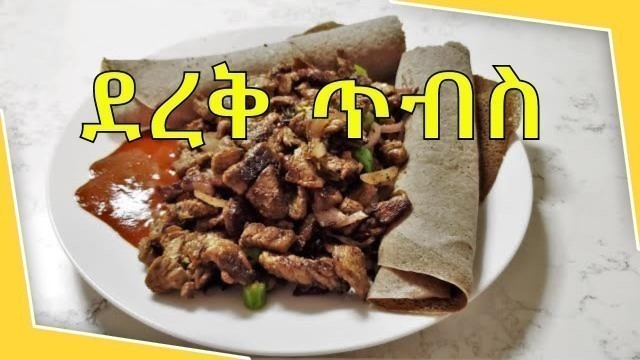 'የደረቅ ጥብስ አሰራር  How to cook Ethiopian Fried Beef Tibs -Derek Tibs - Ethiopian Food'