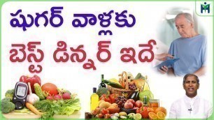 'షుగర్ ఉన్నవాళ్లకు బెస్ట్ డిన్నర్ ఇదే |Diabetic Diet|Dr Manthena Satyanarayana Raju| Health Mantra |'