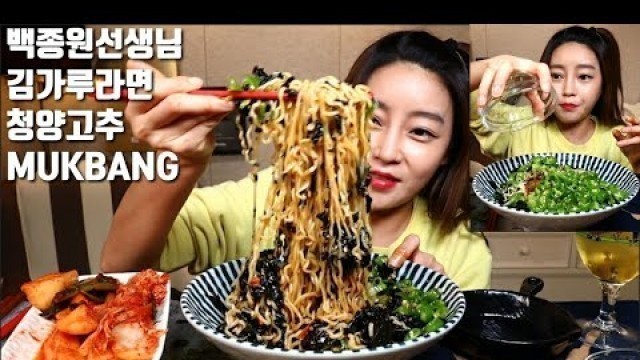 'SUB]백종원 선생님 레시피 김라면 만들기 청양고추 먹방 MUKBANG KOREAN FOOD KOREAN EATING SHOW'