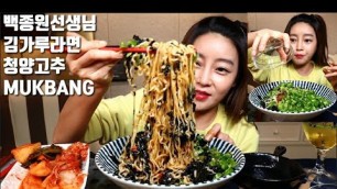 'SUB]백종원 선생님 레시피 김라면 만들기 청양고추 먹방 MUKBANG KOREAN FOOD KOREAN EATING SHOW'