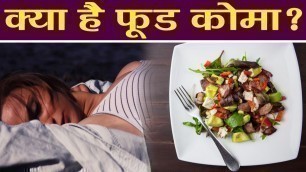 'Food Coma: पेटभर खाने के बाद इंसान जा सकता है फूड कोमा में, जानें क्या है फूड कोमा | Boldsky'