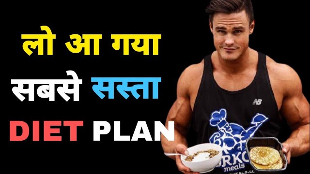 'पुरे दिन का सबसे सस्ता Diet Plan | Low Budget Diet Plan | Budget Diet Plan | Diet'