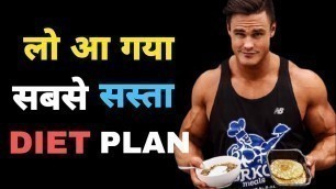 'पुरे दिन का सबसे सस्ता Diet Plan | Low Budget Diet Plan | Budget Diet Plan | Diet'