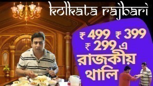 'Kolkata Rajbari | Bengali Cuisine | Unlimited Thali | Best Thali In Kolkata | KhelaHobe | KhawaHobe'