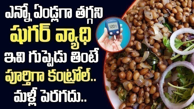 'షుగర్ ని తగ్గించే సరైన ఆహారం | Good Food for Diabetic Patients | Sugar Control Tips in Telugu'