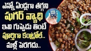 'షుగర్ ని తగ్గించే సరైన ఆహారం | Good Food for Diabetic Patients | Sugar Control Tips in Telugu'