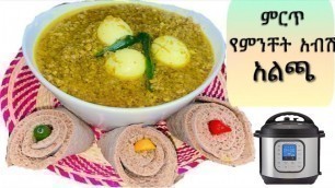 'የምንቸት አብሽ አልጫ (Ethiopian food how to make Menchet abish'