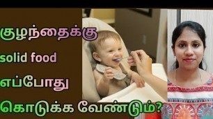 'When to introduce solid food to babies in tamil|when can you give solid food to babies|littlehearts'