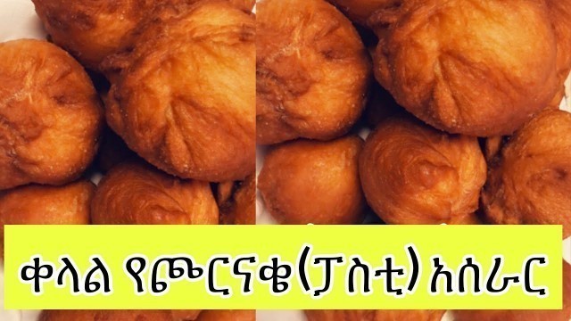 'Ethiopian food/ How to make chornake,Pasti (የጮርናቄ, የፖስቲ አሰራር)'