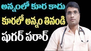 'కూరలో అన్నం తినండి షుగర్ పరార్ | Best Food For Diabetes Control | Diabetic Diet | Dr.Dilip Nandamuri'