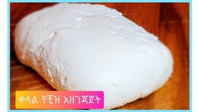 'ቀላል የቺዝ አዘገጃጀት  በቤታችን/#ethiopian food how to make  Homemade cheese'