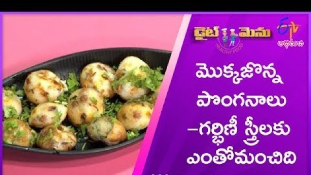 'Mokkajonna Ponganalu (Food for Diabetic Ladies in Pregnency Time) | Diet Menu | 24th July 2019'