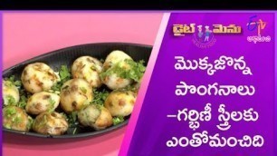 'Mokkajonna Ponganalu (Food for Diabetic Ladies in Pregnency Time) | Diet Menu | 24th July 2019'