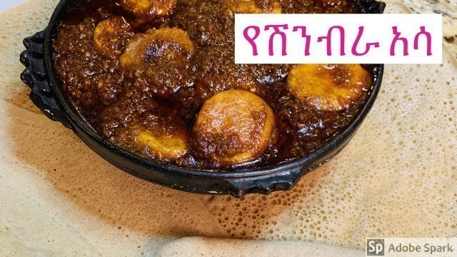 'የሽንብራ ዓሣ ወጥ/ Yeshimbra Asa/ Ethiopian Food'