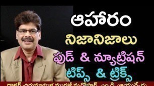 'Myths and Facts about Food & Nutrition in Telugu | ఆహారం - అపోహలు, వాస్తవాలు'