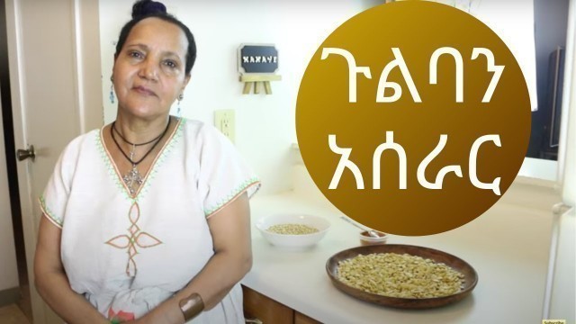 'የምግብ አሰራር \"How to Make Gulban\" የጉልባን አሰራር'