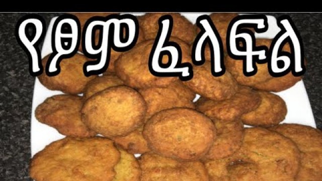 'ምርጥ የፆም ፈላፍል አሰራር | vegan falafel easy recipe #falafel #ethiopianfood #chefRobel'