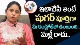 'ఇలాచేసి తింటే షుగర్ పూర్తిగా మాయం | Best Food Diet for Diabetic Patients | Sugar control Tips Telugu'